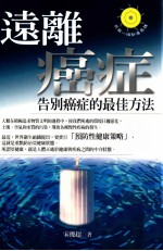 远离癌症 告别癌症的最佳方法