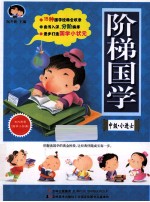 阶梯国学 中级 小进士