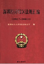 深圳经济特区法规汇编 1992.7-2000.11