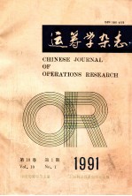 运筹学杂志 1991年 第10卷 第1期
