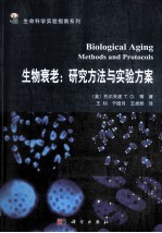 衰老生物学 研究方法与实验方案