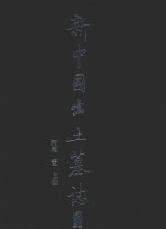新中国出土墓志 河南 1 上
