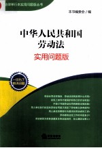 中华人民共和国劳动法 实用问题版