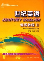 世纪英语 读写教程2 学生用书 第3版