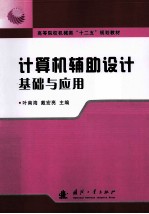 计算机辅助设计基础与应用