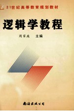 逻辑学教程