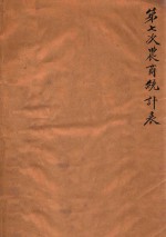 中华民国七年第七次农商统计表