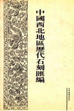 中国西北地区历代石刻汇编 第1册