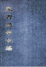 蒙古通鉴长编