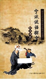 宁波谜语探宝 校本课程