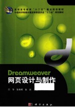 Dreamweaver 网页设计与制作