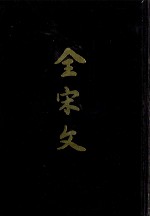 全宋文 第50册