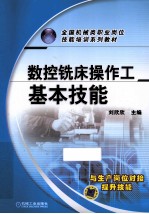 数控铣床操作工基本技能