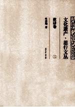 文化遗产·思行文丛 演讲卷 2