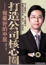 打造公司核心圈 做最好的中层