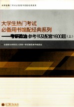 考研政治参考书及配套1600题 上
