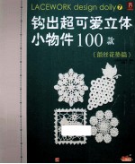 钩出超可爱立体小物件100款 蕾丝花垫篇