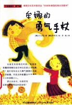 正能量童话 牟娜的勇气手杖 勇气篇