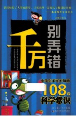 千万别弄错 你不可不知的108个科学常识