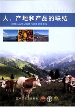 人、产地和产品的联结 地理标志登记管理与品质提升指南