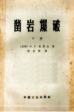 凿岩爆破 下