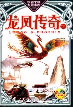 龙凤传奇 下 青少版