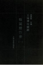 上海博物馆藏战国楚竹书 1