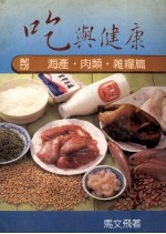 吃与健康 海产肉类杂粮篇