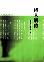 中华诗词普及丛书 诗人解诗