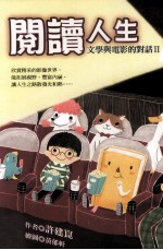 阅读人生 文学与电影的对话 2