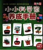 小小科学家养成手册 植物篇