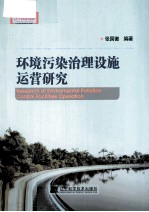 环境污染治理设施运营研究