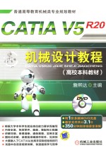 CATIA V5R20机械设计教程 高校本科教材