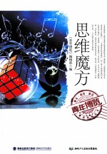 青年博览精品系列丛书 思维魔方
