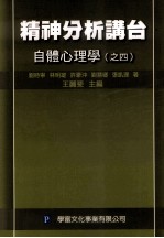 精神分析讲台 自体心理学等 4
