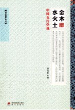 金木水火土 中国五行学说