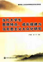 当代大学生思想特点、成长规律与马克思主义大众化研究
