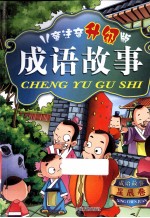儿童注音 升级版 成语故事 成套