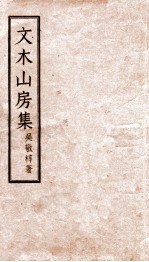 文木山房集
