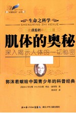 生命之科学 肌体的奥秘