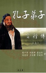 孔子弟子言行传 上