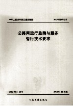 公路网运行监测与服务暂行技术要求