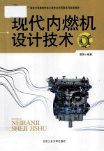 现代内燃机设计技术