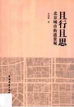 且行且思 北京城市街道景观