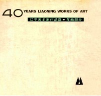 辽宁美术家作品选 年画部分