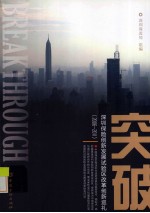 突破 深圳保险创新发展试验区改革创新巡礼 2006-2011