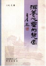《艺苑英华》丛书 滋养心灵的憩园