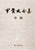 甲骨文合集补编 7