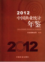 中国渔业统计年鉴 2012
