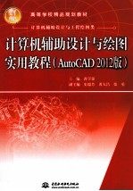 计算机辅助设计与绘图实用教程 AutoCAD 2012版